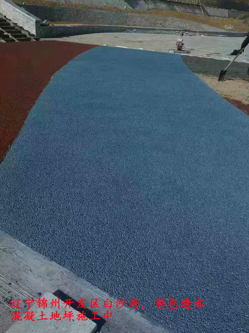 錦州開發(fā)區(qū)白沙灣透水混凝土地坪 錦州開發(fā)區(qū)白沙灣透水混凝土地坪